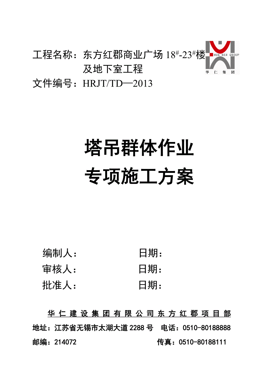 东方红郡群塔作业施工方案_第1页