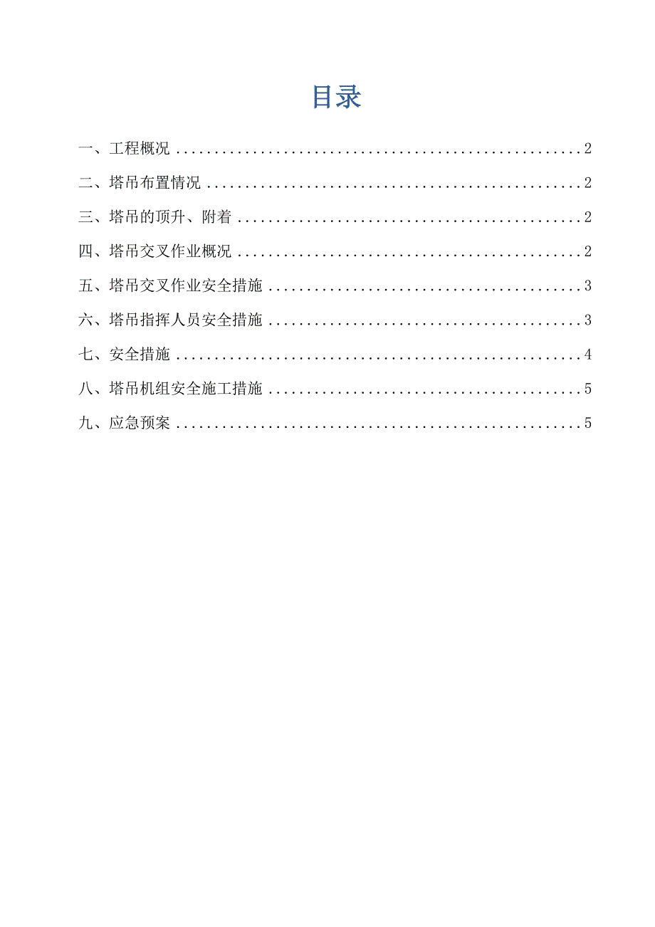 东方红郡群塔作业施工方案_第2页