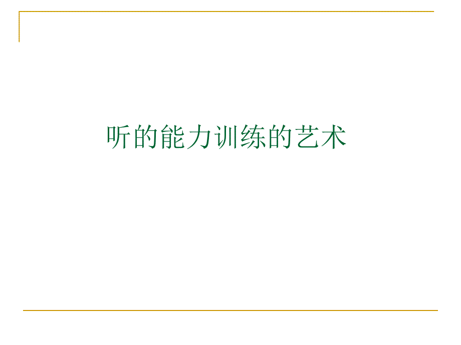 听的能力训练的艺术_第1页