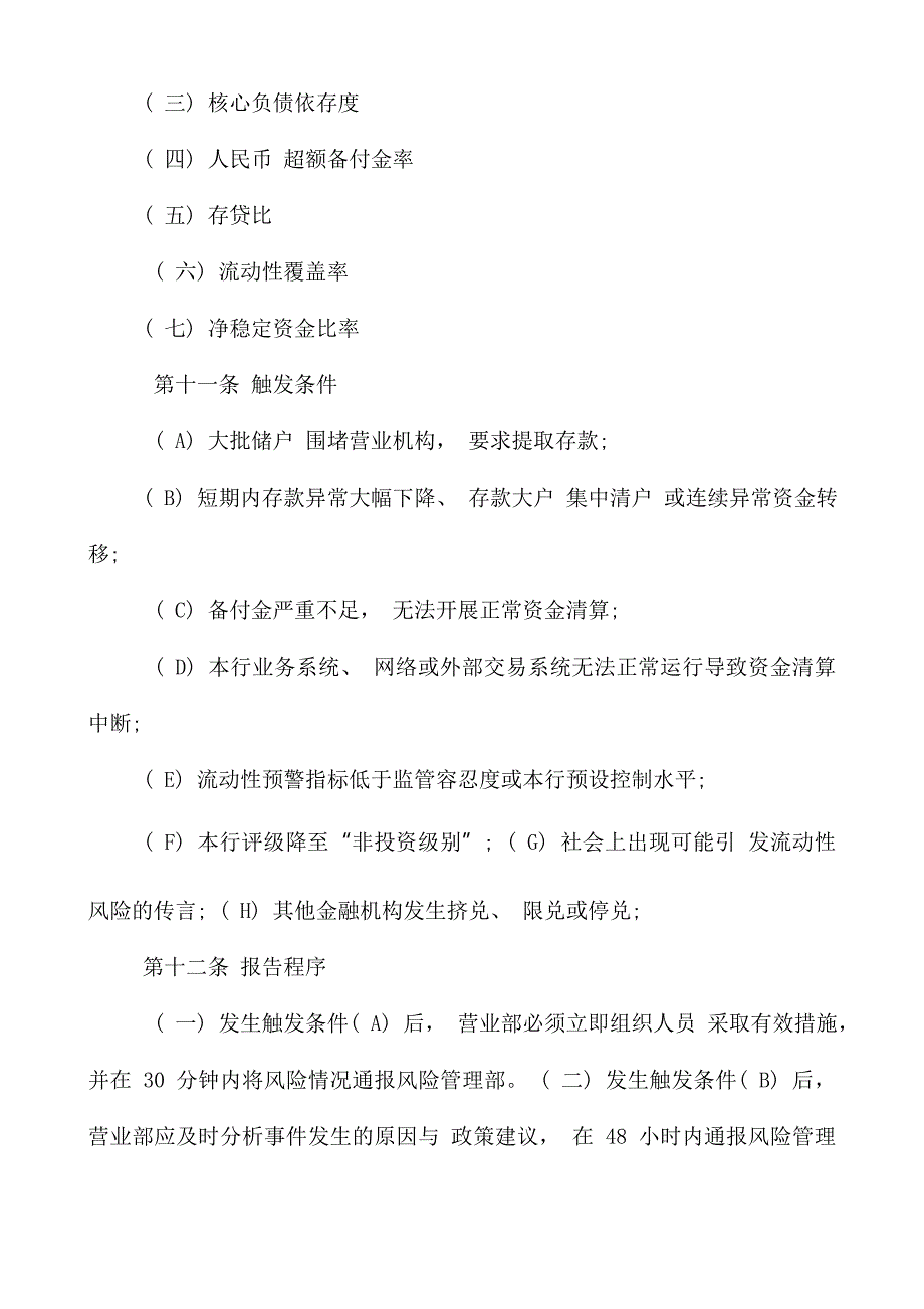 村镇银行流动性风险应急计划_第4页