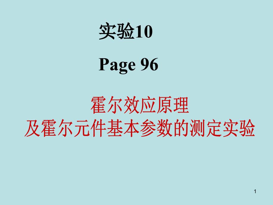 ywh霍尔效应及霍尔元器件基本参数测定_第1页