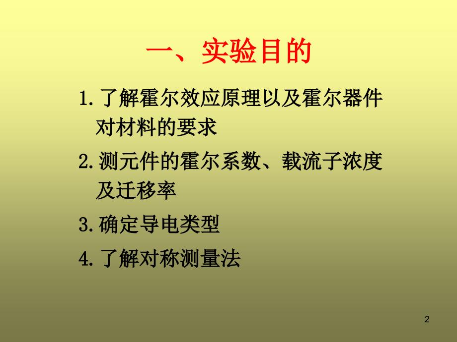 ywh霍尔效应及霍尔元器件基本参数测定_第2页