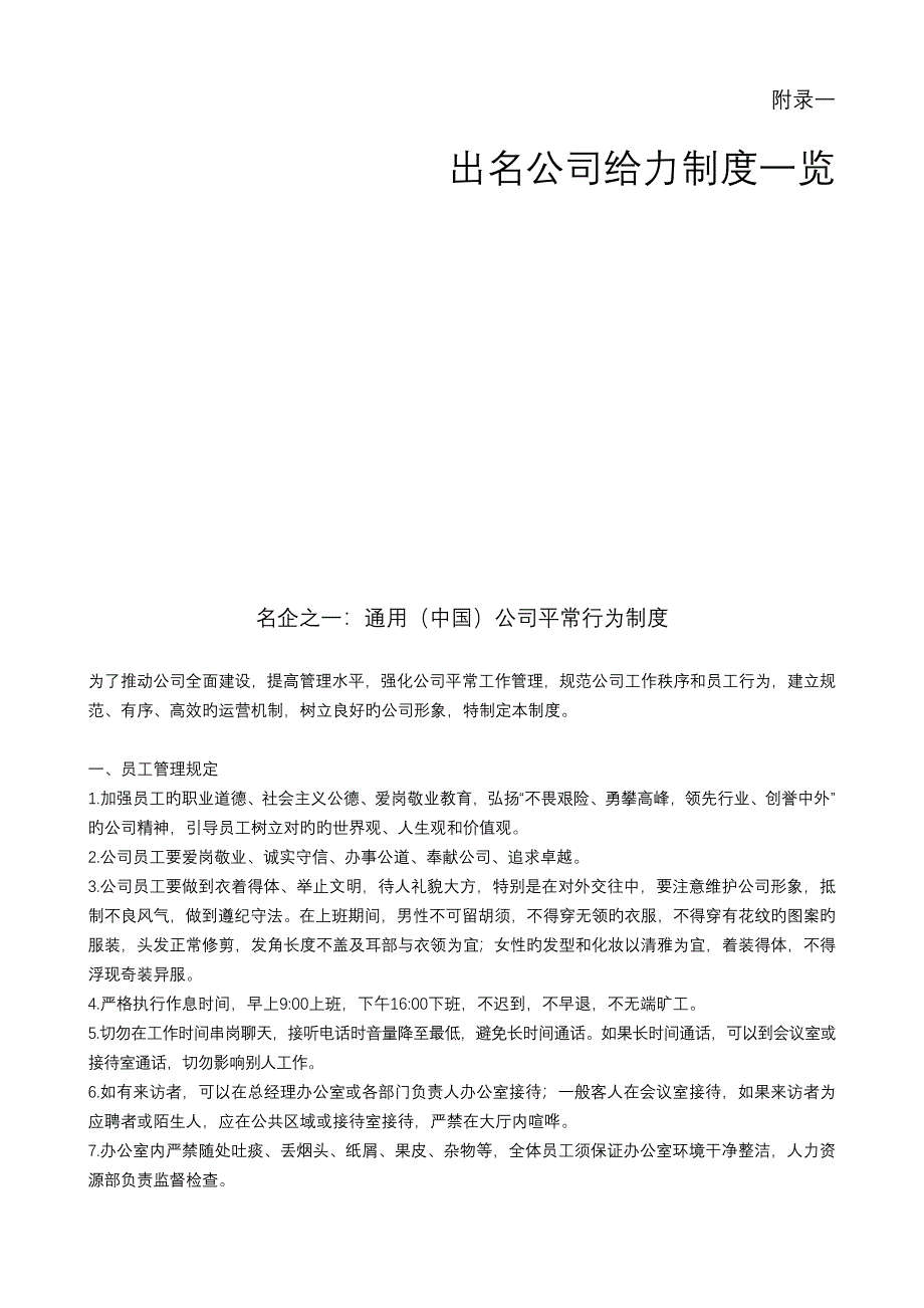 知名企业给力制度一览_第1页