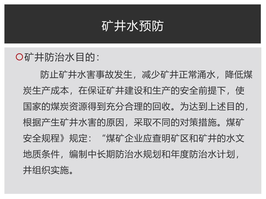 专门水文地质学--第八章矿井水防治课件_第2页