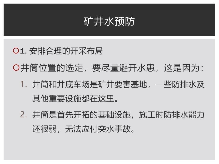 专门水文地质学--第八章矿井水防治课件_第5页