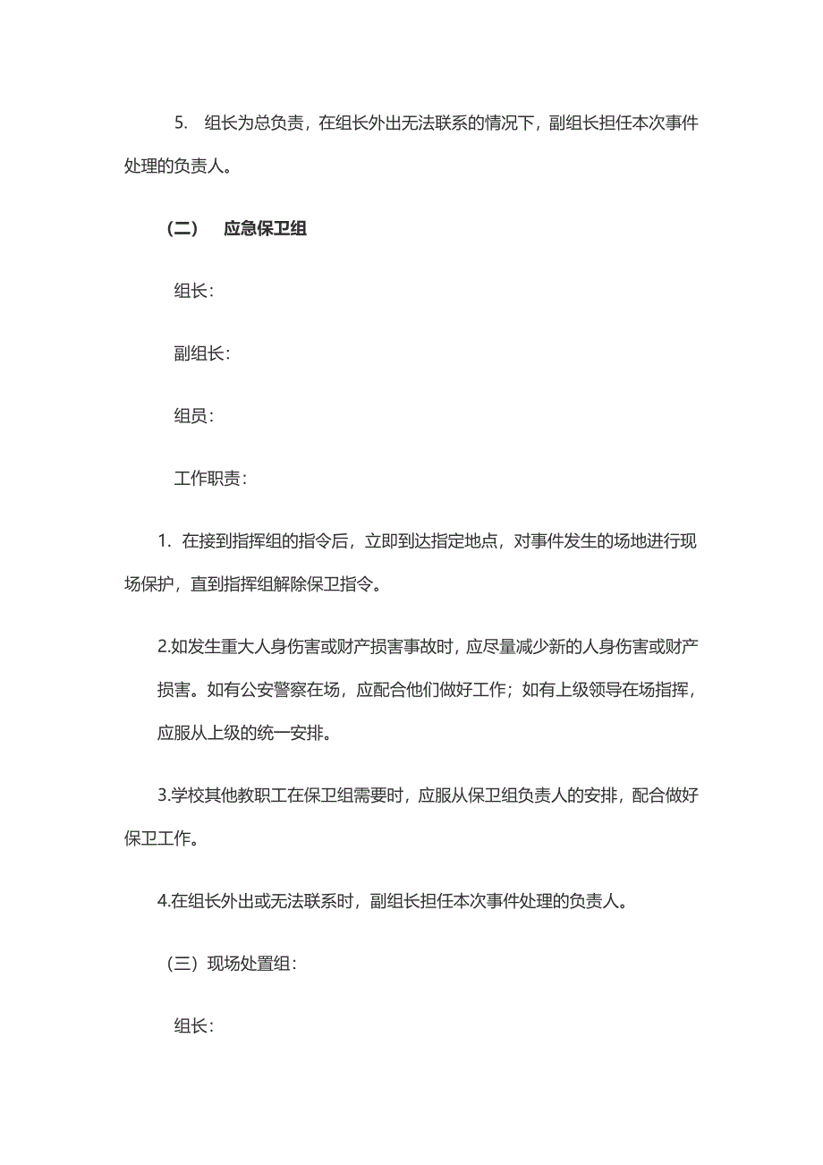 前张小学安全应急事故各处置小组分工及职责_第2页