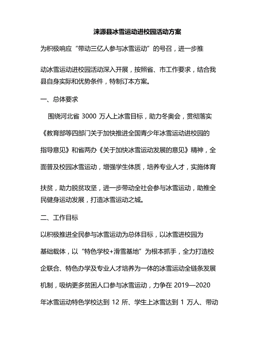 新版冰雪进校园活动方案(小学冰雪进校园活动方案)_第1页