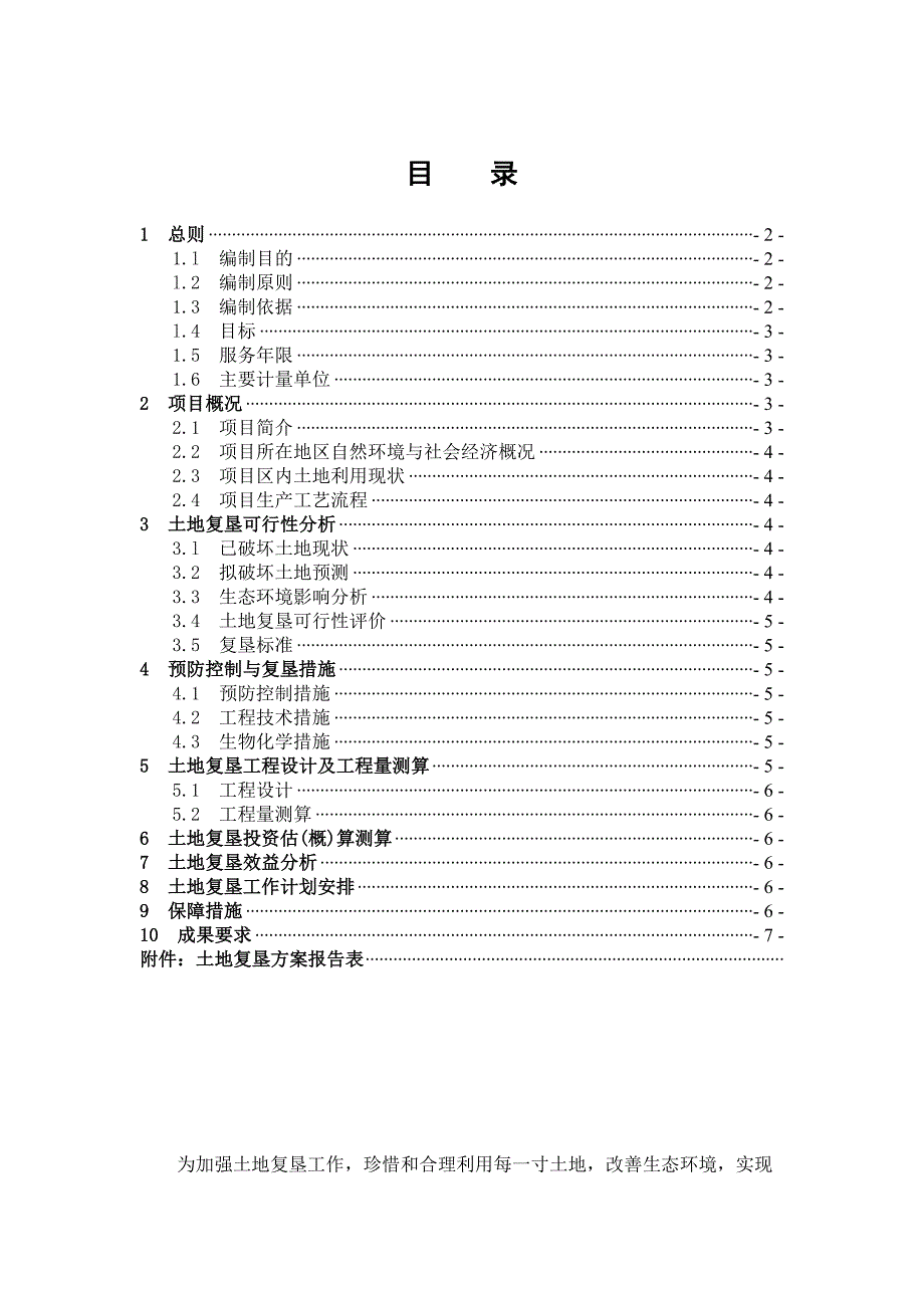 土地复垦方案报告格式_第4页