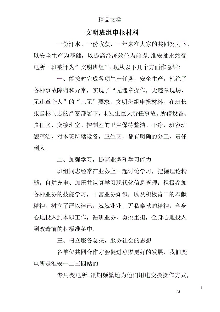 文明班组申报材料_第1页