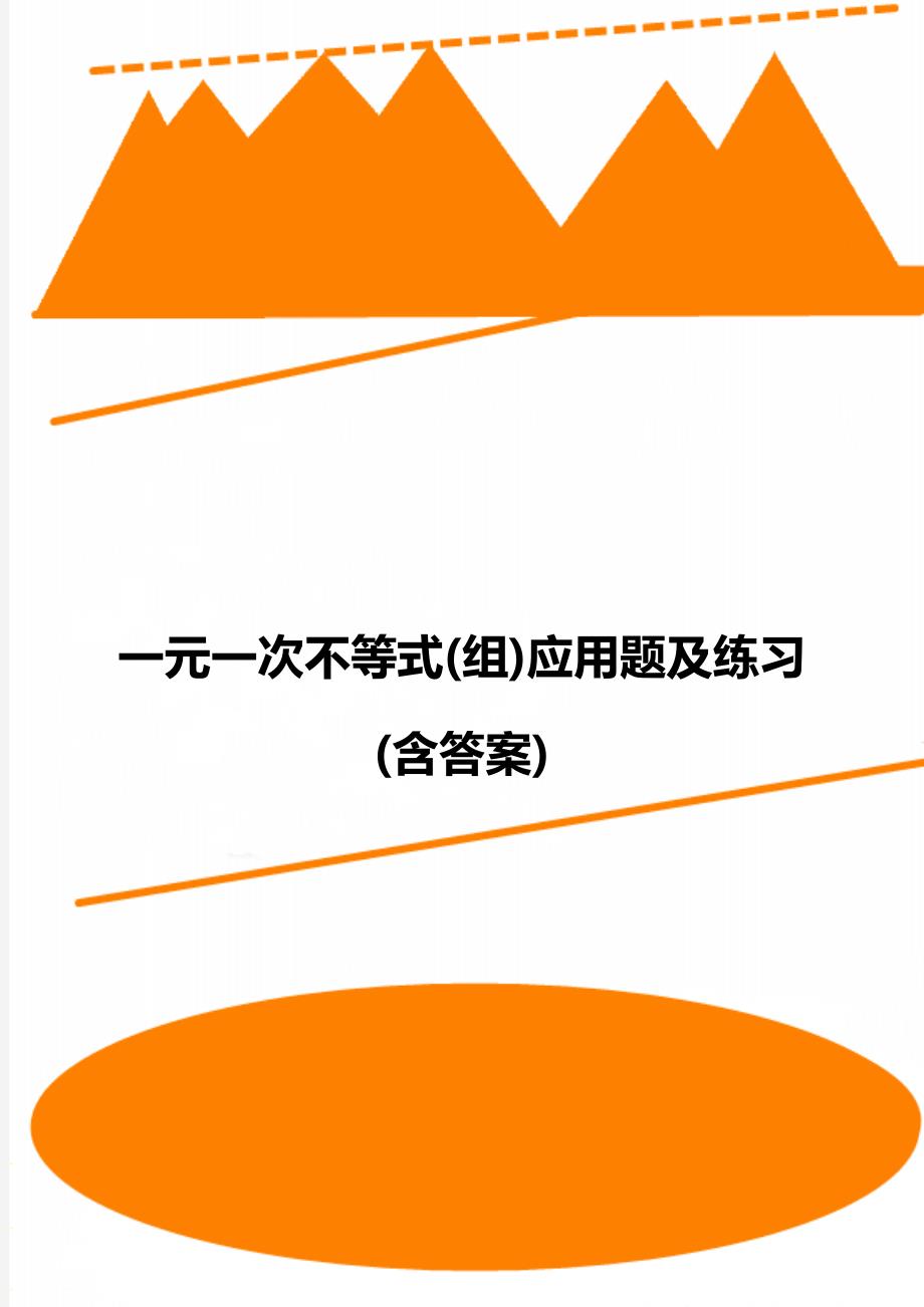 一元一次不等式(组)应用题及练习(含答案)_第1页