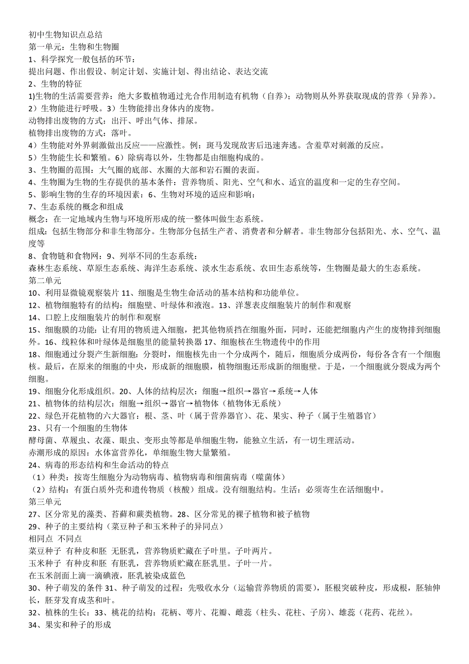 初中生物知识点总结.docx_第1页