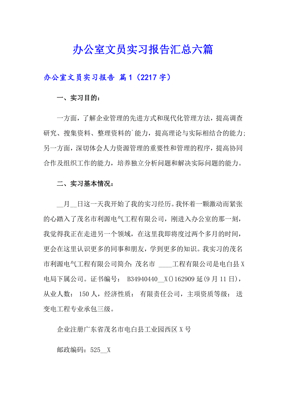 办公室文员实习报告汇总六篇_第1页