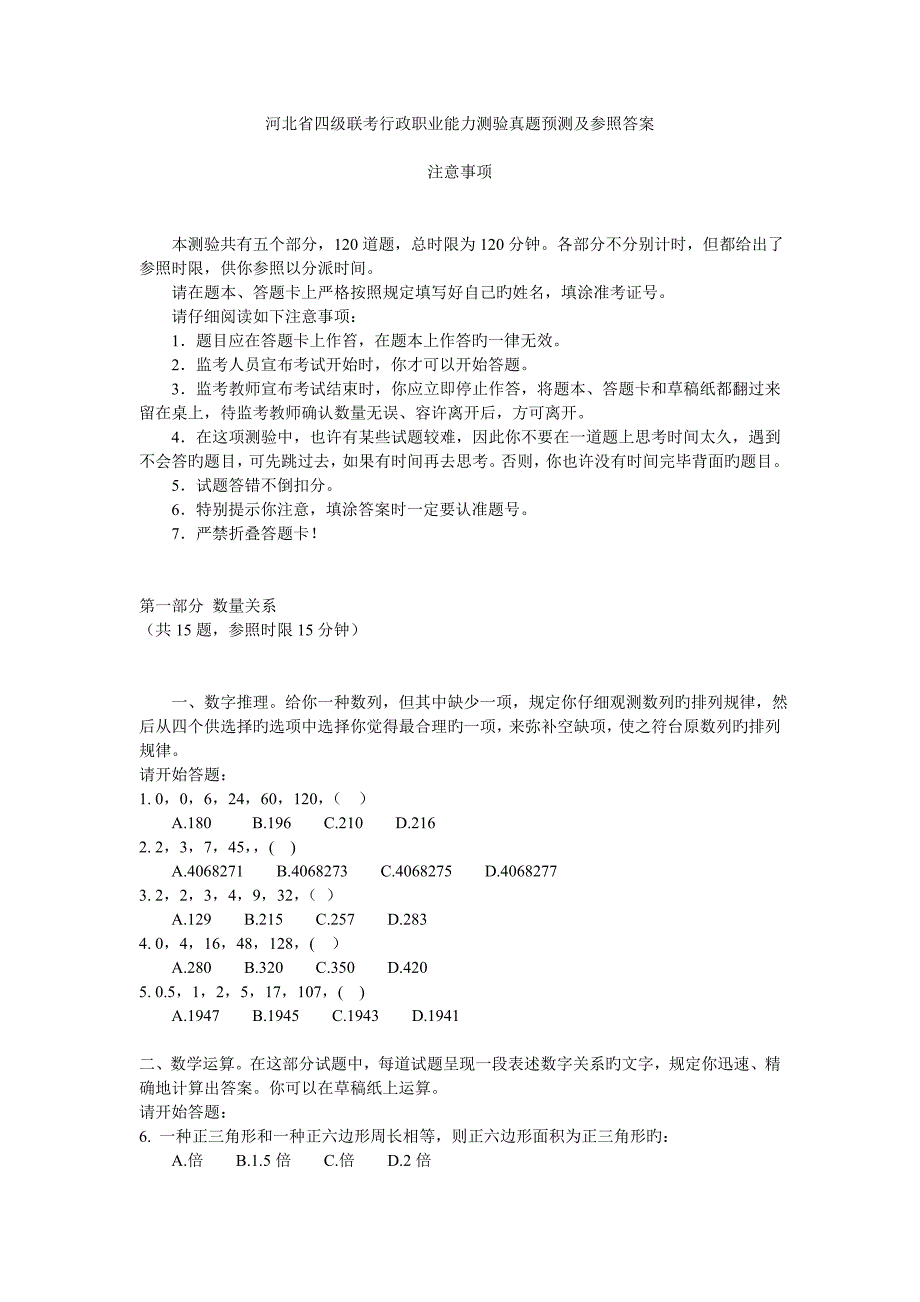 2022河北省四级联考行政职业能力测验真题预测_第1页