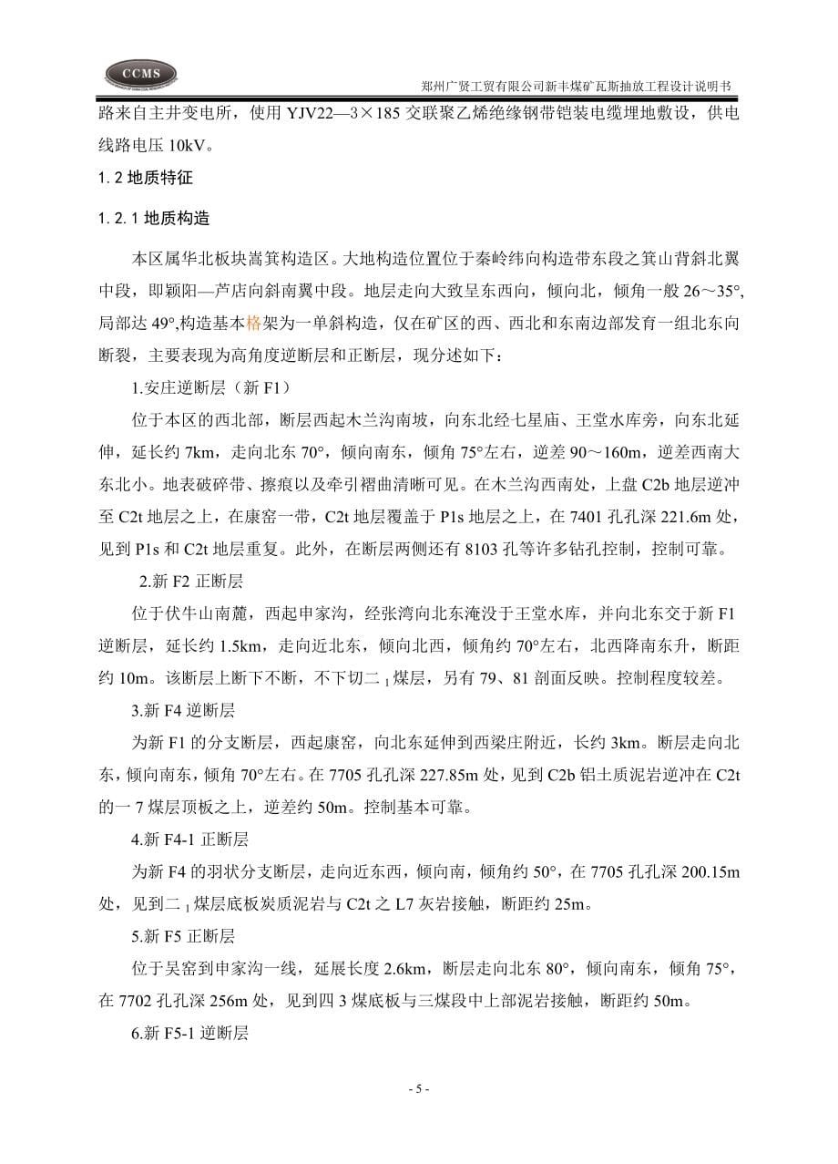 新丰煤矿瓦斯抽放工程设计说明书_第5页