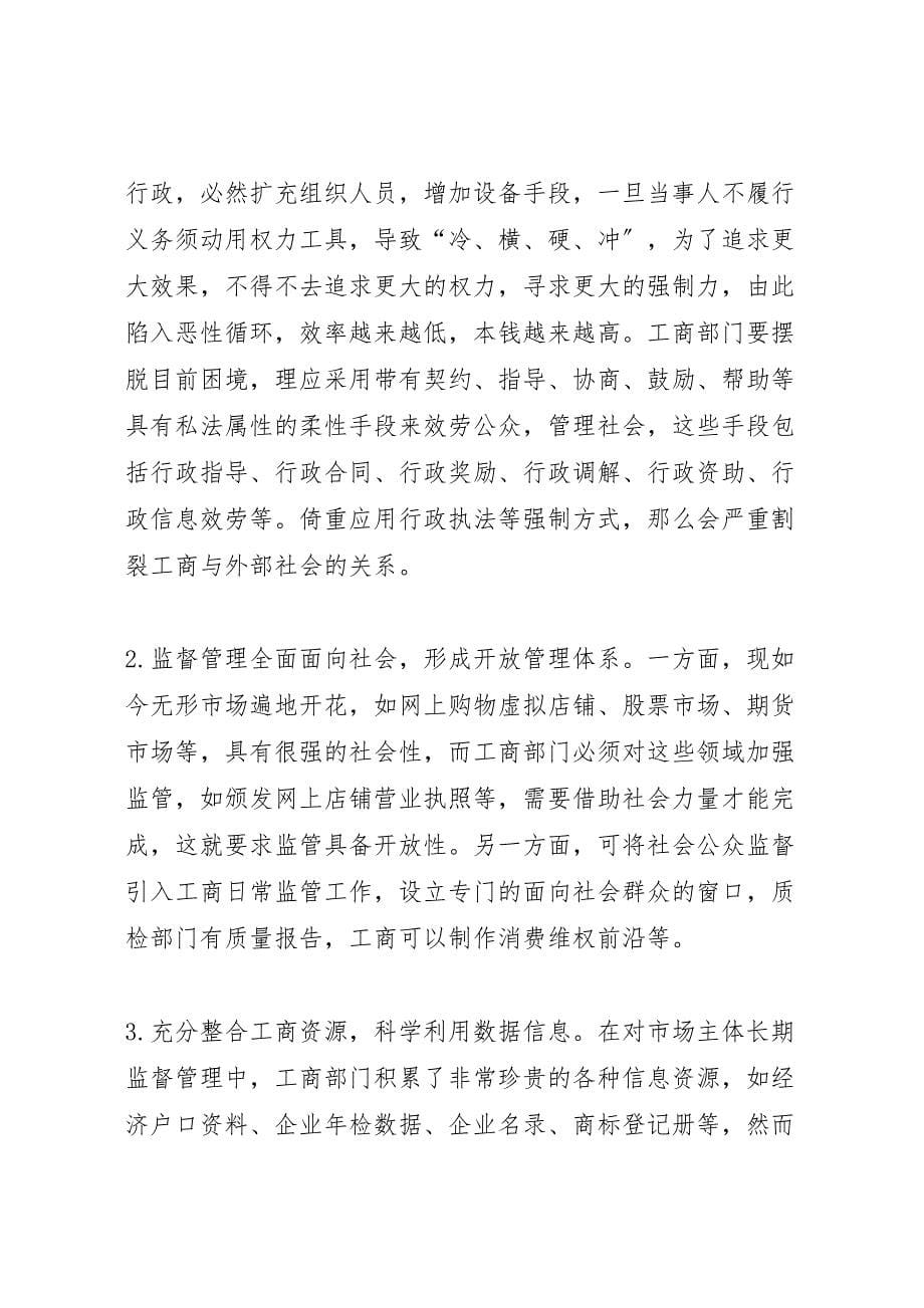 2023年工商行政管理工作的开放性调研报告 .doc_第5页