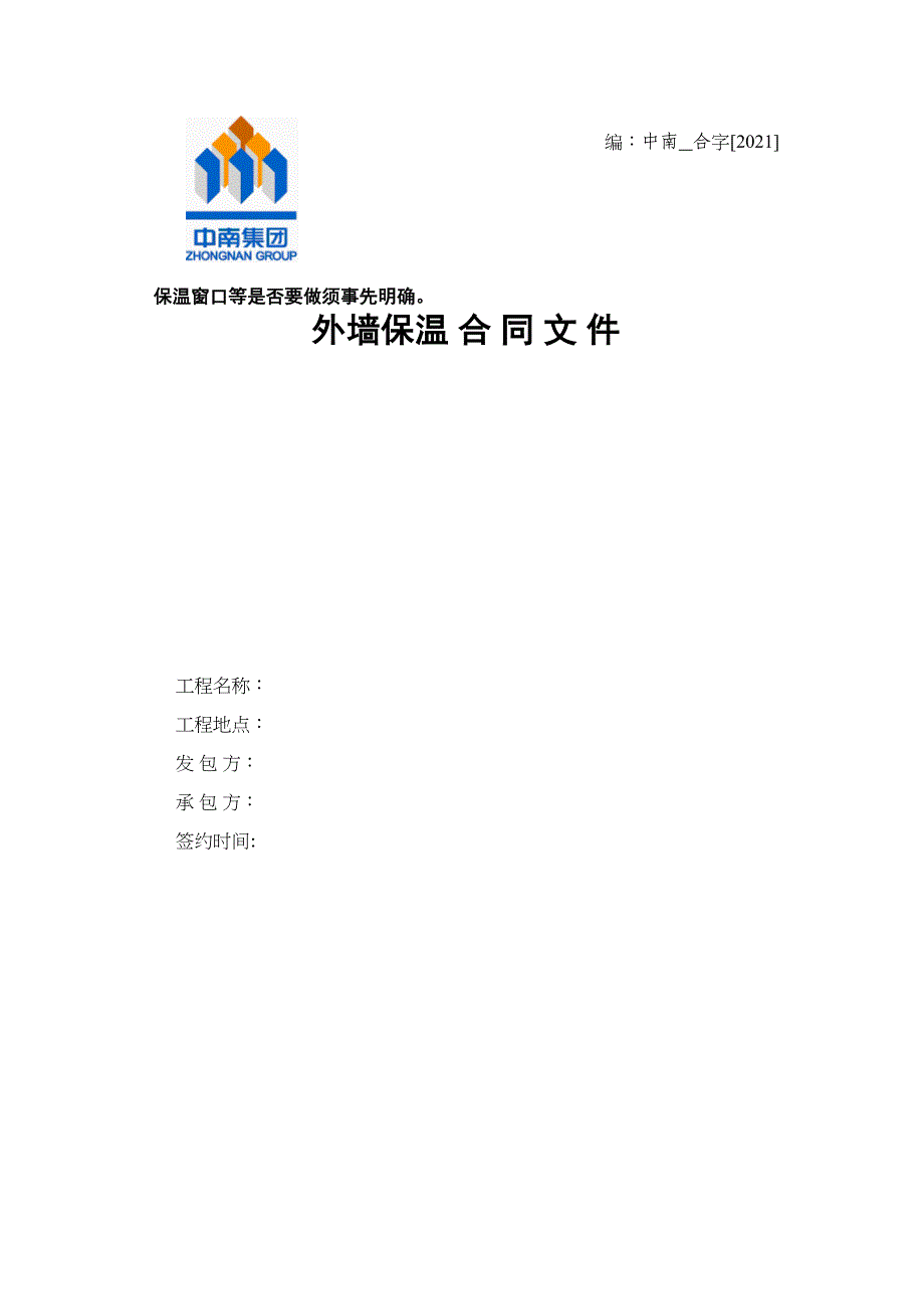 外墙保温分包工程合同_第1页