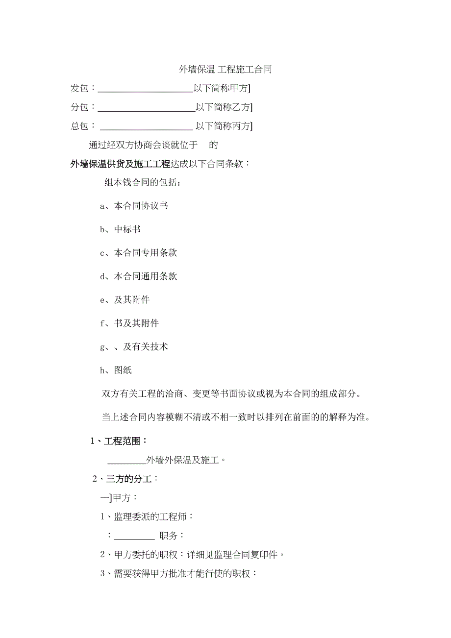 外墙保温分包工程合同_第2页