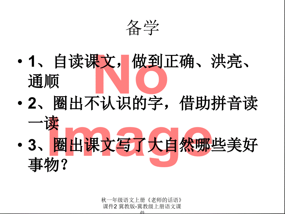 最新一年级语文上册老师的话语课件2_第2页