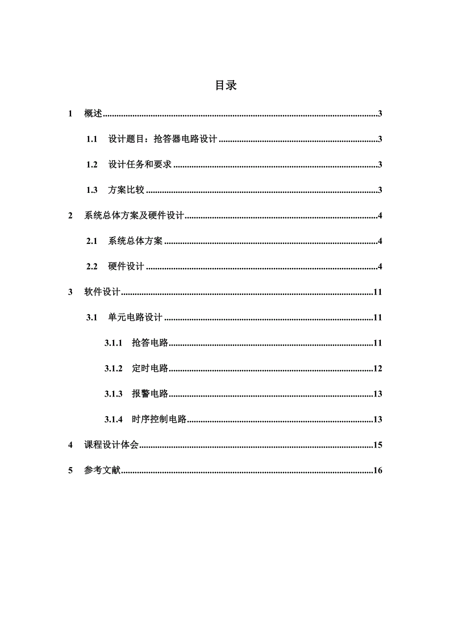 4路抢答器数字电路课程设计_第1页