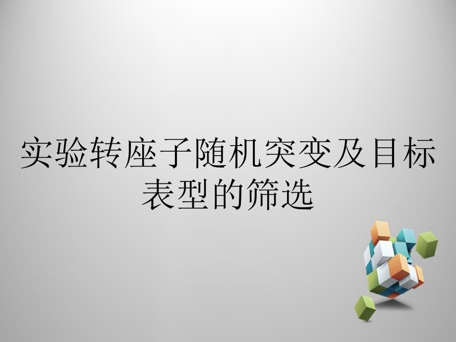 实验转座子随机突变及目标表型的筛选_第1页