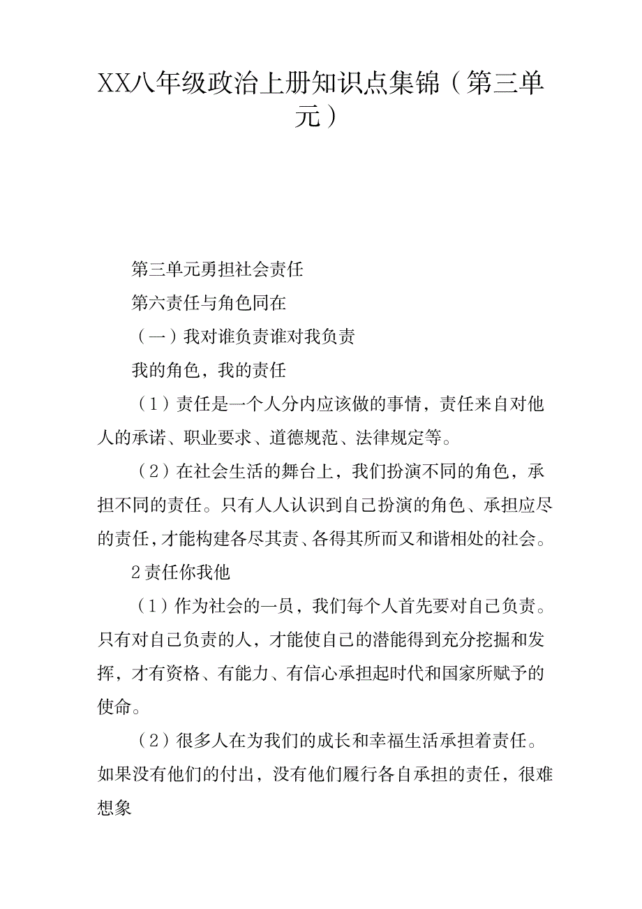 2023年八年级政治上册知识点归纳总结集锦第三单元_第1页