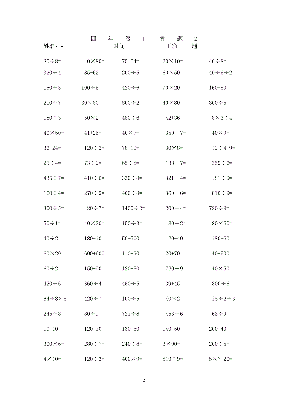 人教版四年级下册数学口算题1500道_第2页