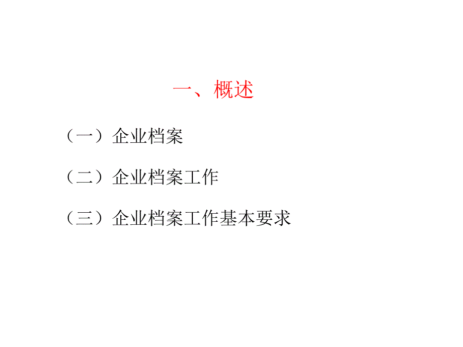 企业档案工作规范解读_第3页