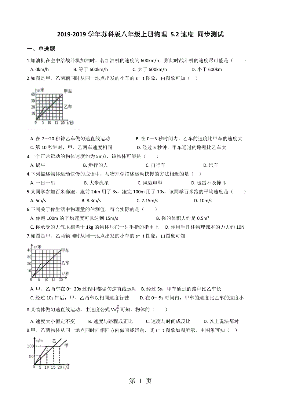 2023年苏科版八年级上册物理 2速度 同步测试.docx_第1页