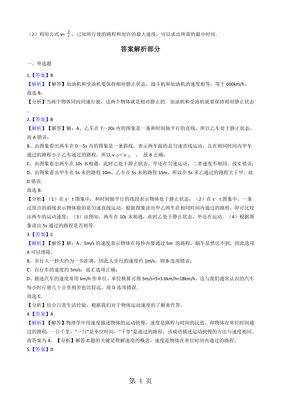 2023年苏科版八年级上册物理 2速度 同步测试.docx_第4页