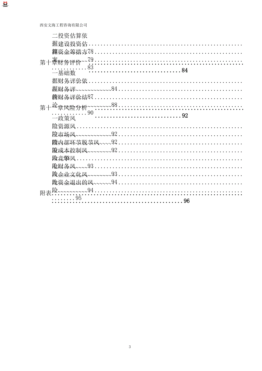 陕西现代生活服务类电子商务平台建设项目资金申请报告_第3页