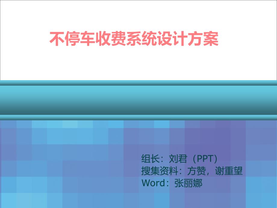 不停车收费系统集成方案第二组课件_第1页