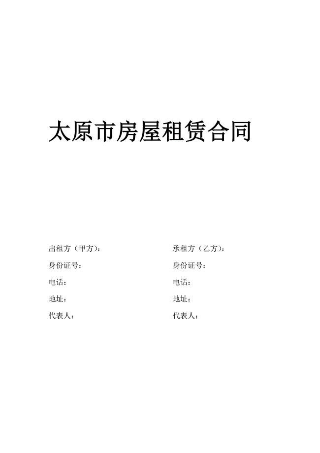 太原市房屋租赁合同.doc