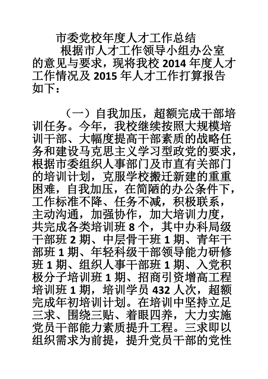 市委党校年度人才工作总结.doc_第1页