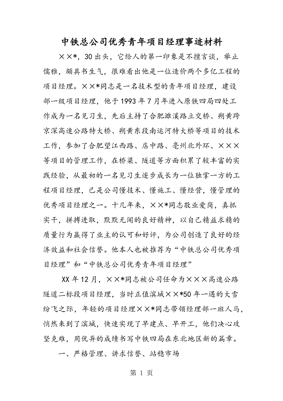 2023年中铁总公司优秀青年项目经理事迹材料.doc_第1页