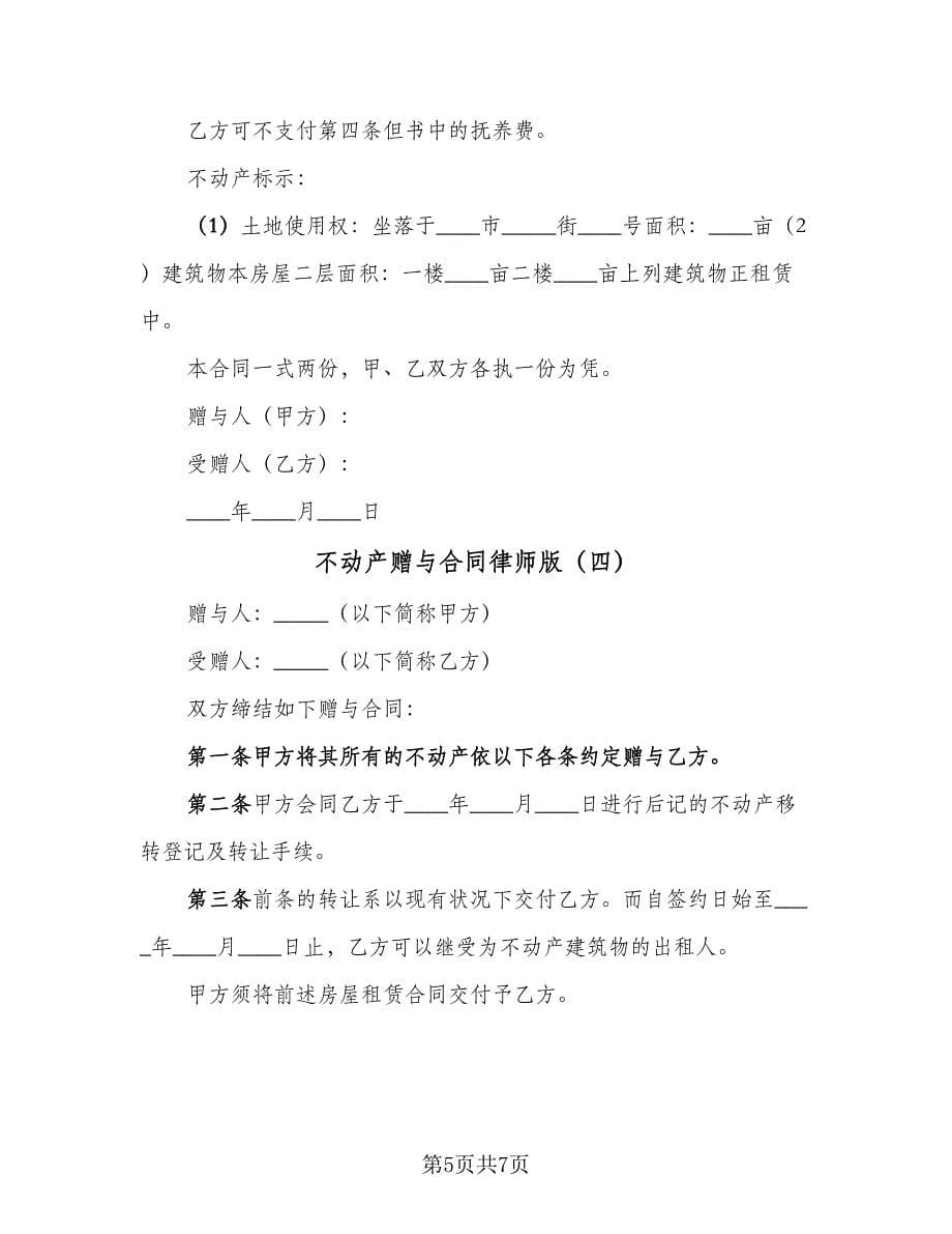 不动产赠与合同律师版（四篇）.doc_第5页