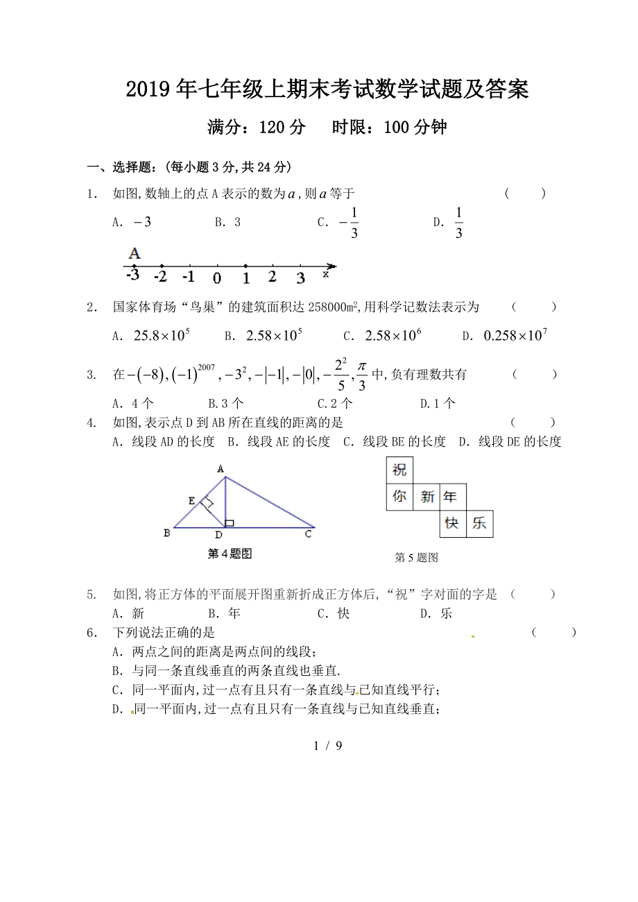 2019年七年级上期末考试数学试题及答案.doc_第1页