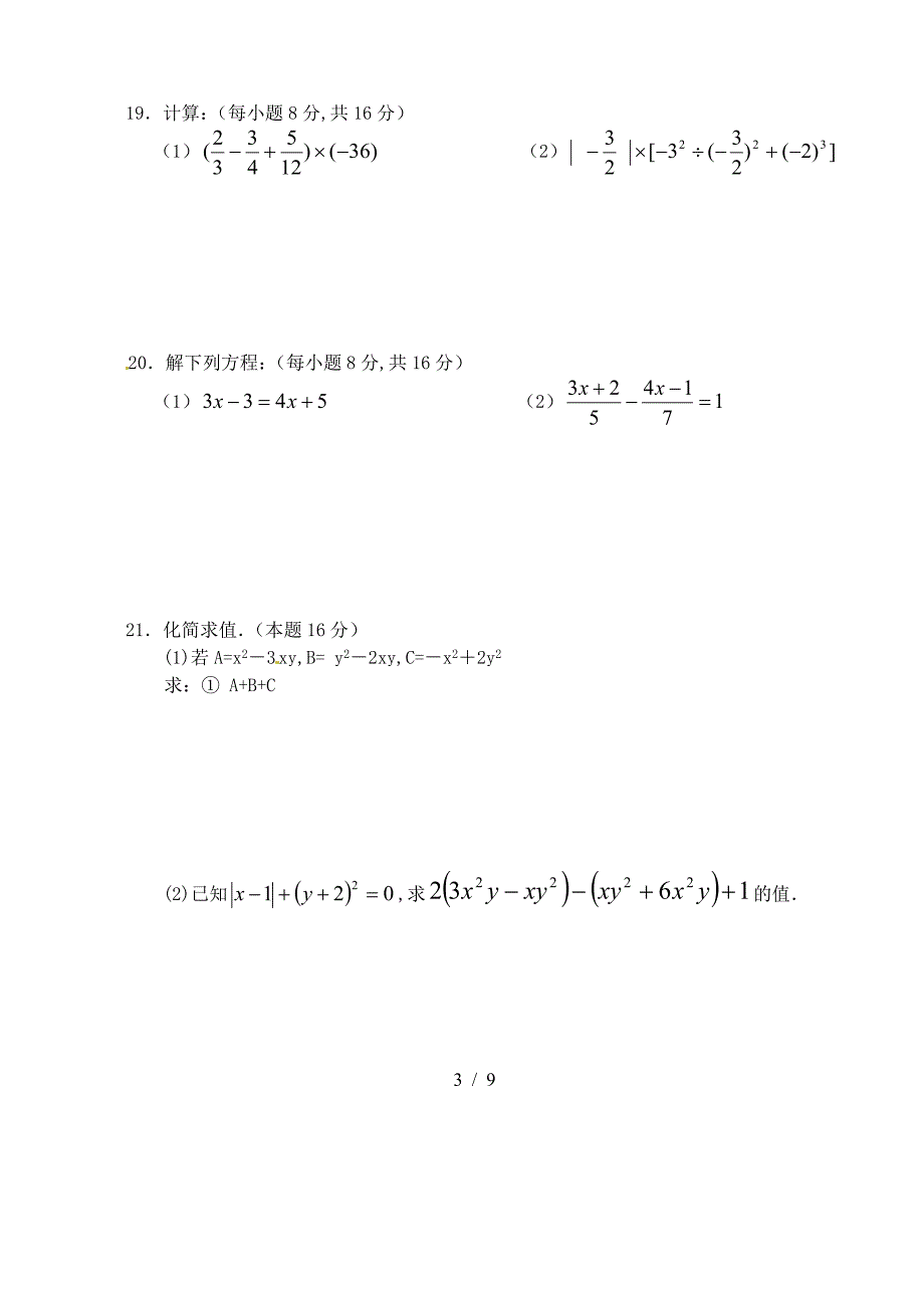 2019年七年级上期末考试数学试题及答案.doc_第3页