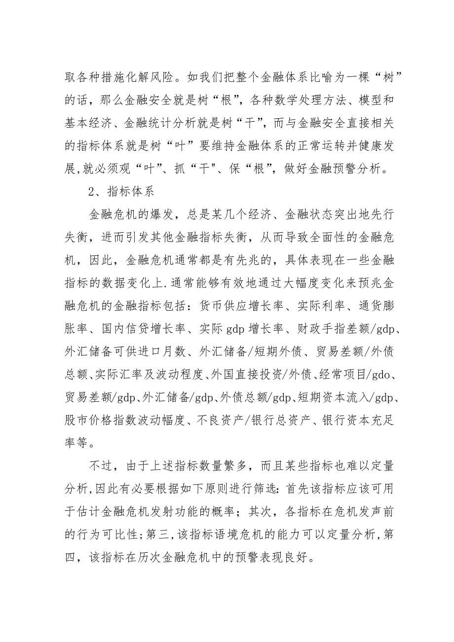 论预警防范金融风险.docx_第5页