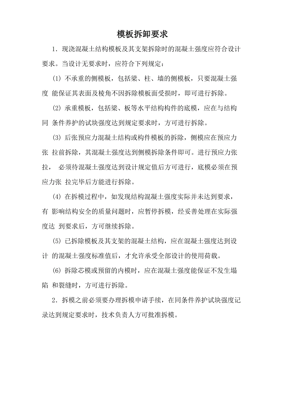 模板拆卸要求_第1页