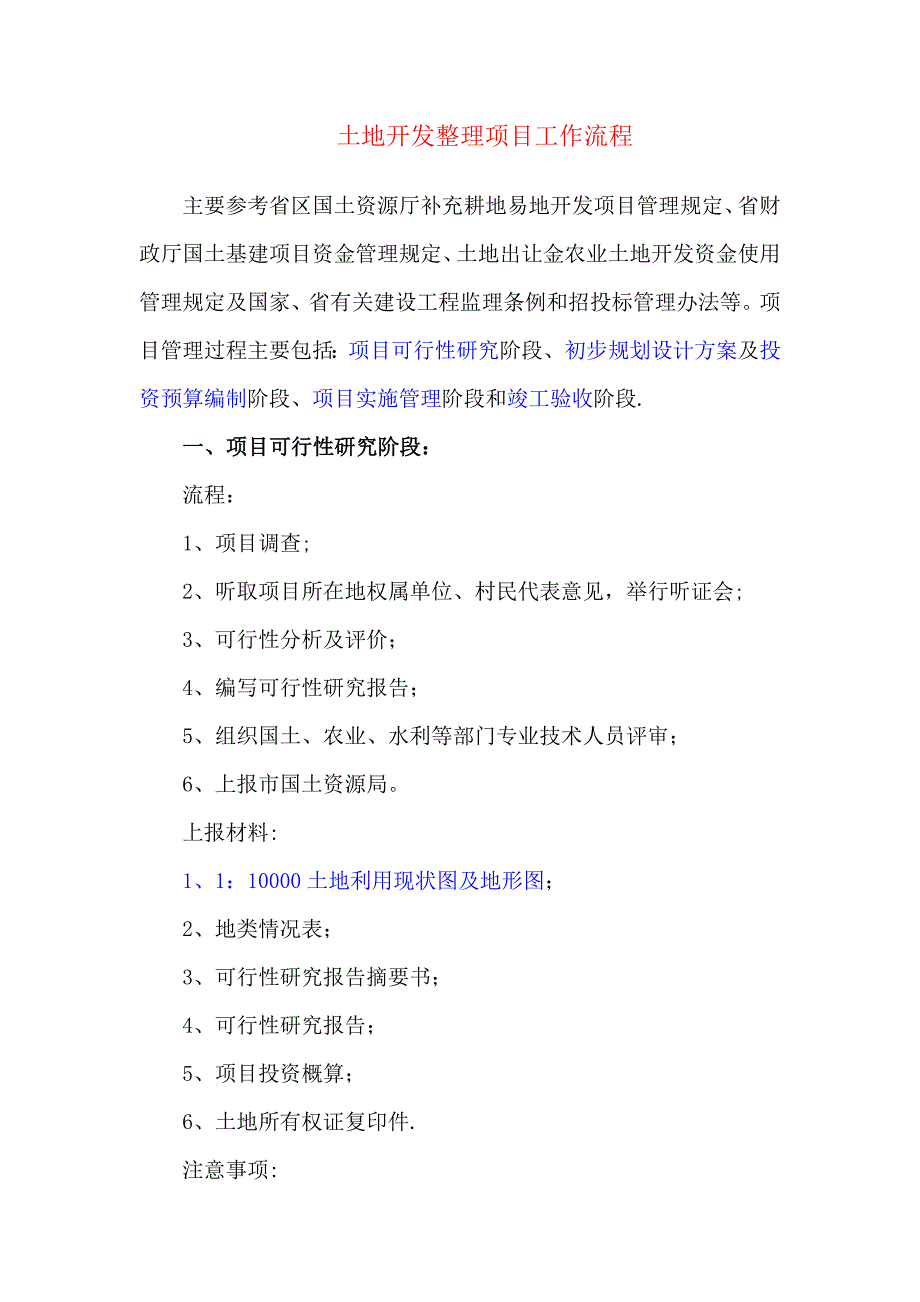 土地开发整理项目工作流程0_第1页