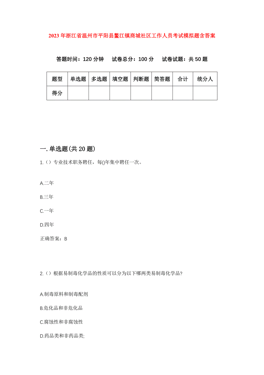 2023年浙江省温州市平阳县鳌江镇商城社区工作人员考试模拟题含答案_第1页