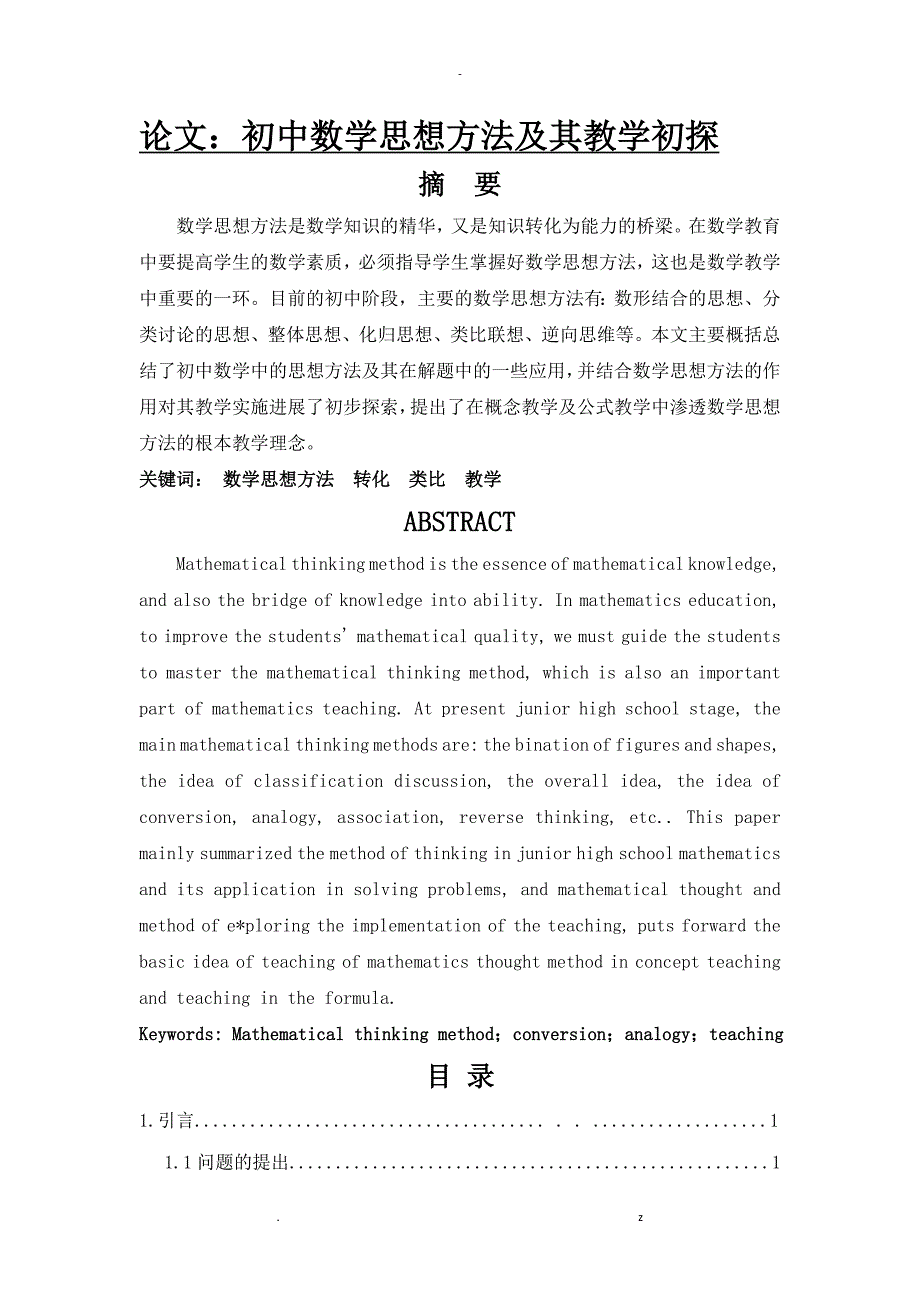 初中数学思想方法及其教学初探_第1页