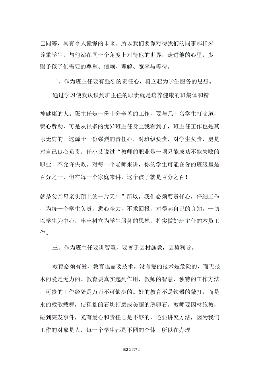 2021班主任培训心得体会三篇.doc_第2页