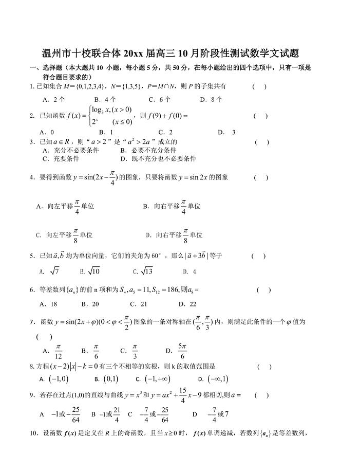 新编浙江省温州市十校联合体高三10月阶段性测试数学文试题含答案