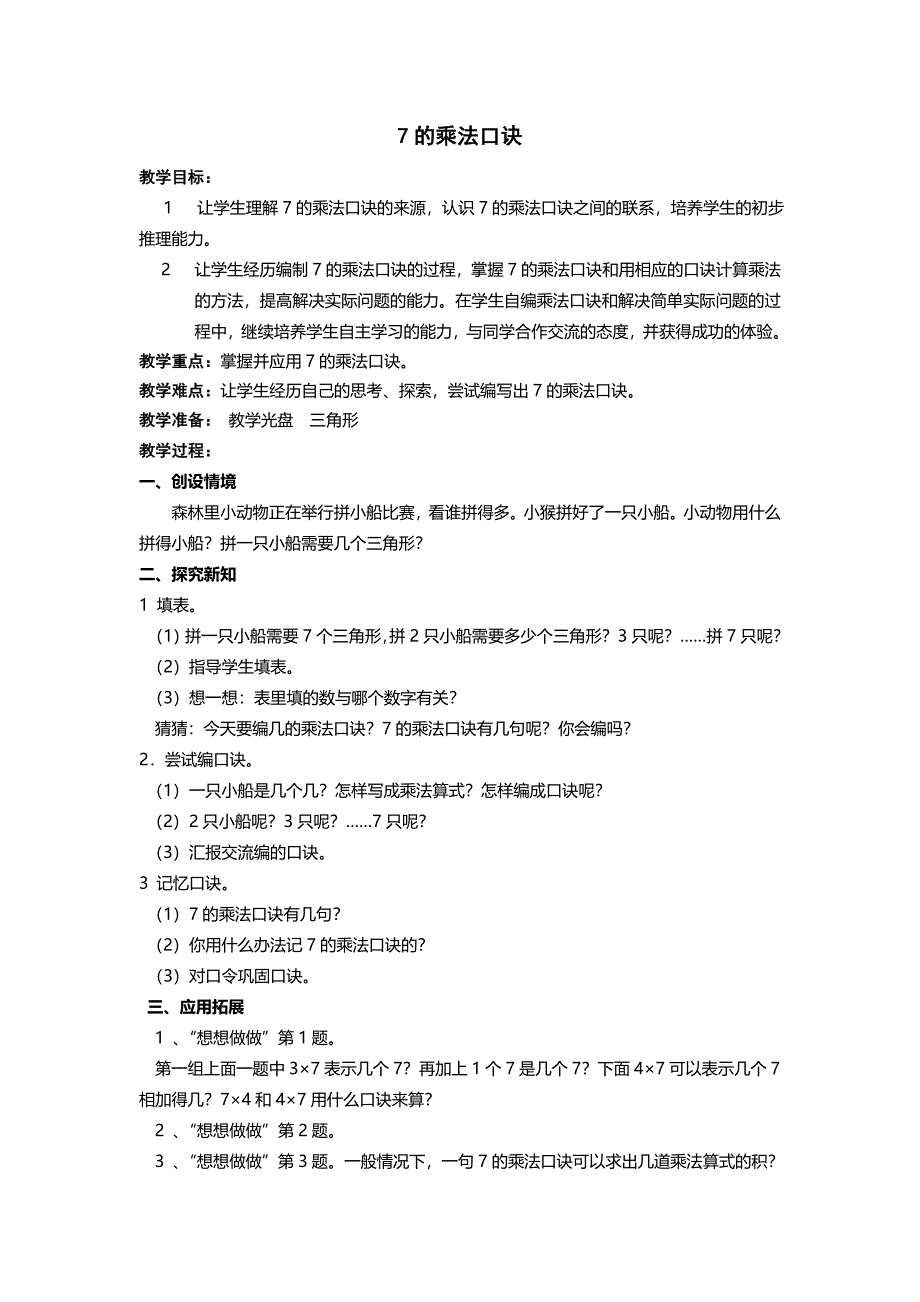 7的乘法口诀_71355.doc_第1页