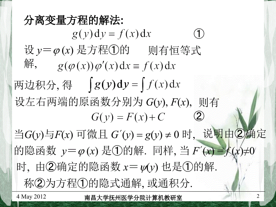 微分方程第二节可分离变量微分方程_第2页