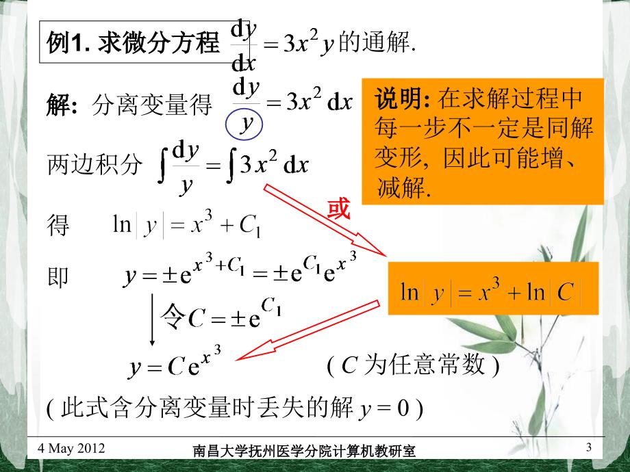 微分方程第二节可分离变量微分方程_第3页