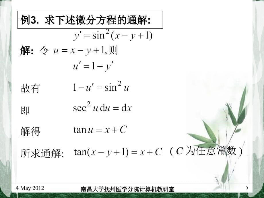 微分方程第二节可分离变量微分方程_第5页