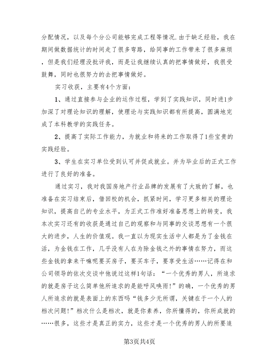 实习总结与计划2023年度（2篇）.doc_第3页