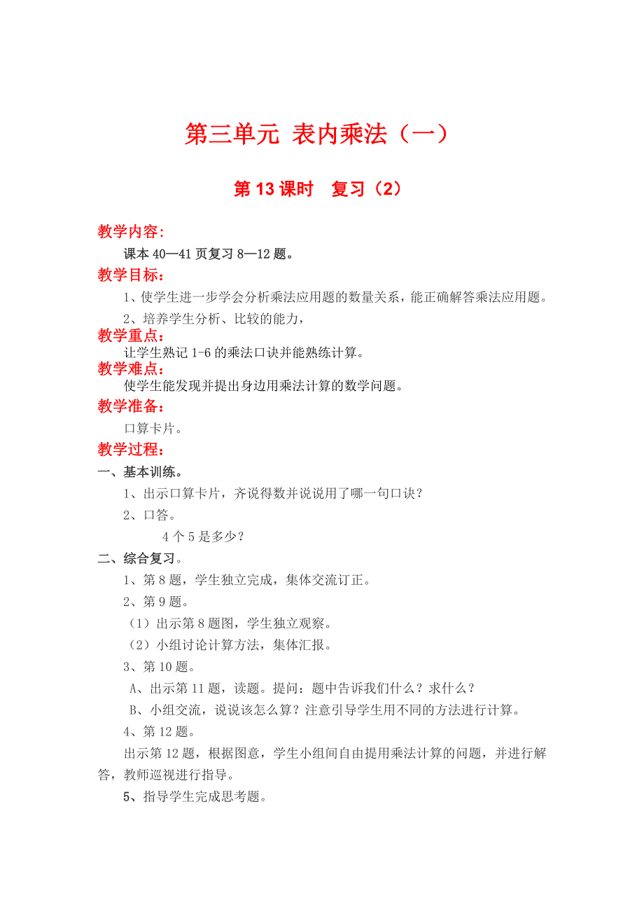 最新 【苏教版】二年级上册数学：第3单元表内乘法一教案第13课时复习2_第1页